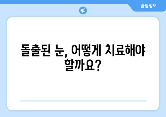 눈 통증의 원인, 돌출된 눈과의 연관성| 증상과 치료 | 눈 통증, 돌출된 눈, 안구 돌출, 원인, 치료