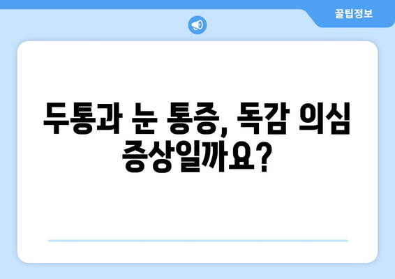 두통과 눈 통증, 혹시 독감일까요? 증상과 대처법 알아보기 | 독감, 두통, 눈 통증, 감기, 증상, 치료