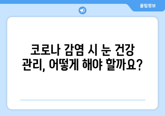 코로나 감염과 연관된 눈 통증 및 안 질환| 증상, 원인, 예방 및 치료 | 코로나, 눈 건강, 안과 질환, 코로나 후유증