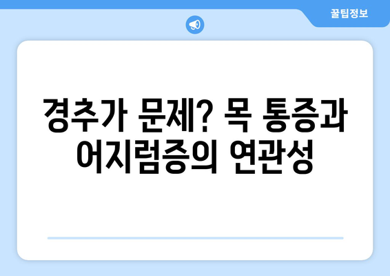 이유 없는 어지러움| 경추성 두통과 눈통증, 원인과 해결책 | 어지럼증, 두통, 눈통증, 원인 분석, 치료