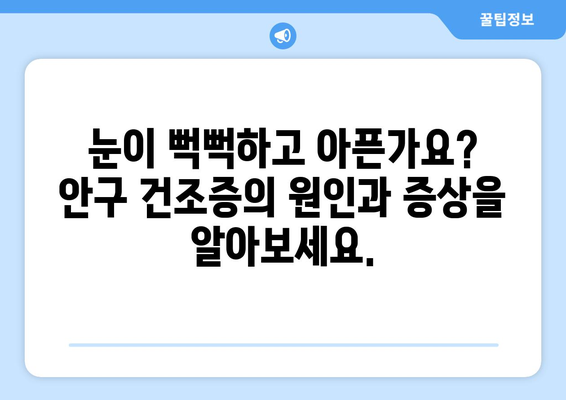 안구 건조증과 눈 통증| 원인, 증상, 관리 방법 완벽 가이드 | 눈 건강, 안구 건조증 증상, 눈 통증 완화