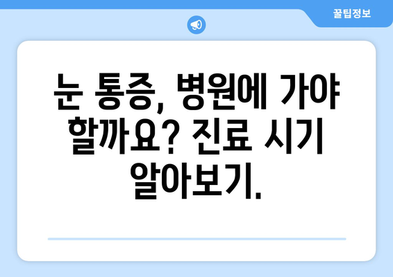 눈 통증, 이제 걱정하지 마세요! | 눈 통증 원인, 증상, 예방법 완벽 가이드