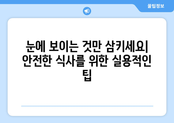 눈통과 삼키기 곤란, 이제는 안녕! | 실용적인 조언과 함께하는 안전한 식사