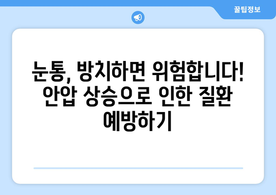 날카로운 눈통, 안압 상승의 신호일까요? | 안압, 눈통, 증상, 검진, 안과