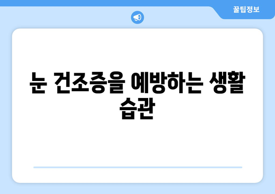 눈 건조증으로 인한 눈 통증, 원인과 해결책| 눈의 건강을 되찾는 5가지 방법 | 눈 건조증, 눈 통증, 안구 건강, 눈 관리 팁