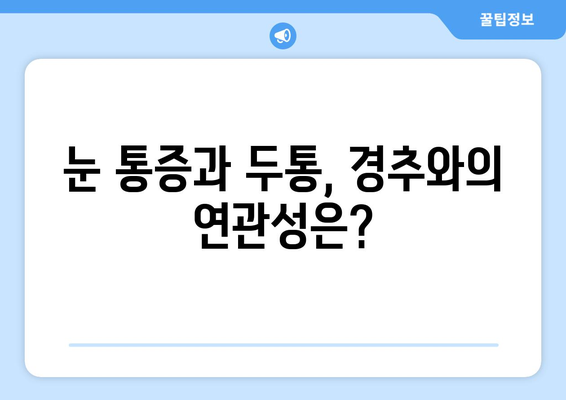 이유 없는 어지러움, 경추성 두통과 눈통증의 원인| 놓치기 쉬운 5가지 가능성 | 어지럼증, 두통, 눈통증, 경추, 건강