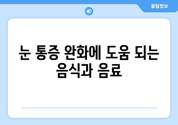 감기 눈통 증상 악화시키는 음료와 음식 7가지 | 눈 통증 완화, 감기 빨리 낫는 법