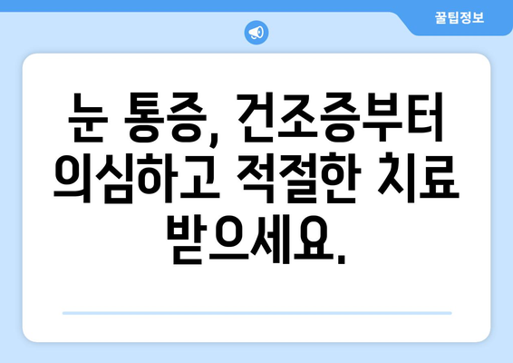 눈 통증, 녹내장 아닐 수도 있어요? 건조증부터 의심해보세요 | 눈 통증 원인, 증상, 진단, 치료