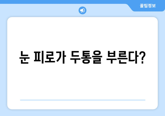 두통과 눈통증, 무엇이 원인일까요? | 잠재적 원인 분석 및 해결 방안