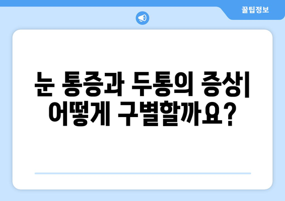 오른쪽 눈 통증과 두통| 원인 파악을 위한 7가지 의심 요인 | 눈 통증, 두통, 원인, 진단, 치료