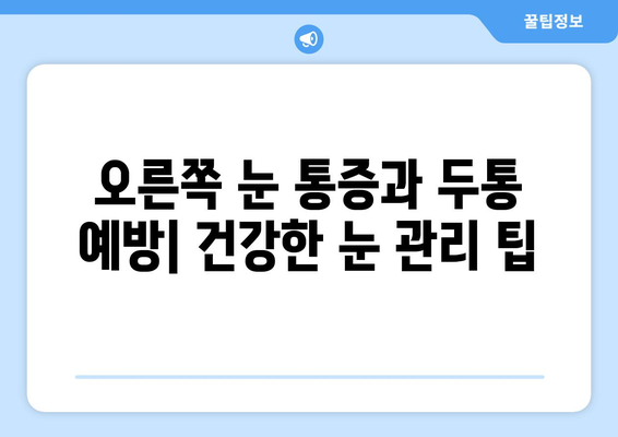 오른쪽 눈 통증과 두통| 원인 파악을 위한 7가지 의심 요인 | 눈 통증, 두통, 원인, 진단, 치료