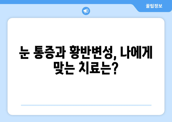 황반변성 극복, 눈 통증 해결! 실제 경험담과 해결 방법 공유 | 황반변성, 눈 통증, 시력 개선, 치료