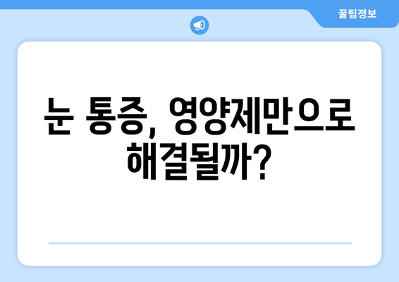 눈통증 해결, 영양제가 정답일까? 솔직한 검증 후기 | 눈 건강, 영양제 추천, 눈 피로