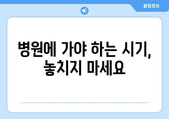 오른쪽 눈 통증과 두통, 응급 상황일까요? | 증상 확인, 응급처치, 진료 시기