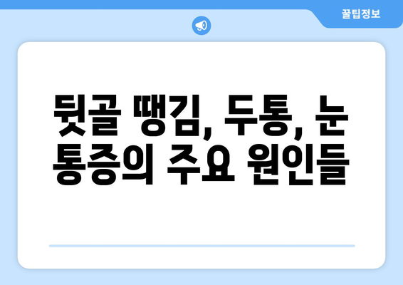 뒷골땡김과 함께 찾아오는 두통, 눈 통증! 원인과 해결책 | 뒷골 땡김, 두통, 눈 통증, 원인 분석, 치료 방법, 예방 팁