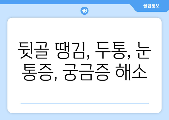뒷골땡김과 함께 찾아오는 두통, 눈 통증! 원인과 해결책 | 뒷골 땡김, 두통, 눈 통증, 원인 분석, 치료 방법, 예방 팁