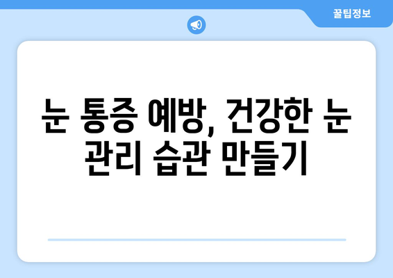 눈 통증, 과대광고에 속지 마세요! | 눈 통증 원인, 진단, 치료, 예방 가이드