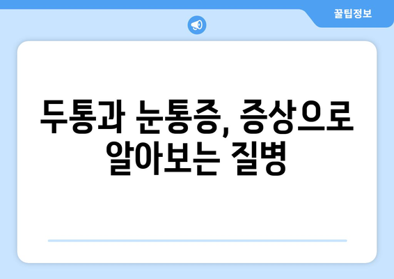 두통과 눈통증, 무엇이 원인일까요? | 두통, 눈통증, 원인, 증상, 진단, 치료