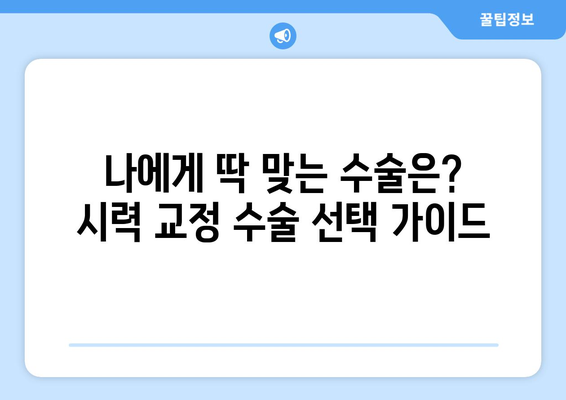 시력 교정 수술 종류별 핵심 비교| 나에게 맞는 수술은? | 라식, 라섹, 렌즈삽입술, 시력교정, 안과