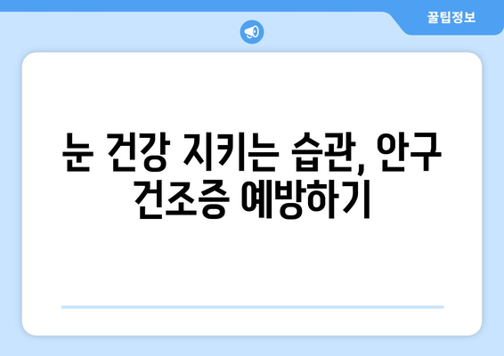 안구 건조증으로 인한 눈 통증의 원인과 관리 방법 | 건조한 눈, 눈 통증 해결, 안구 건강 관리