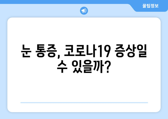 코로나19, 눈 통증 유발할 수 있을까? | 코로나19 증상, 눈 통증, 안구 건조증