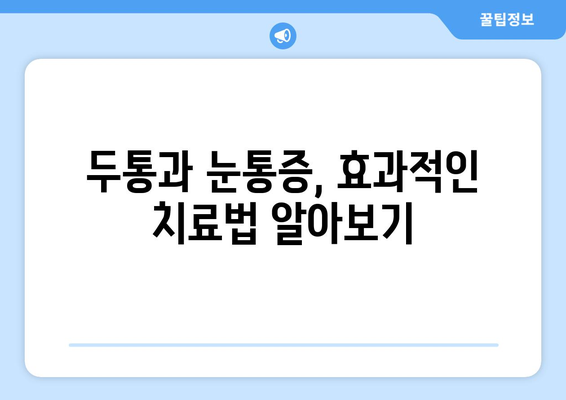 두통과 눈통증, 무엇이 원인일까요? | 두통, 눈통증, 원인, 증상, 진단, 치료