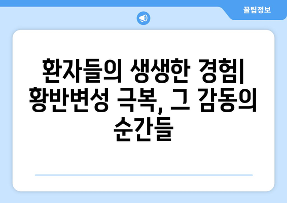 황반변성 극복, 눈 건강 되찾는 해결책| 환자들의 경험과 전문가 조언 | 황반변성, 시력 개선, 눈 건강 관리, 치료법