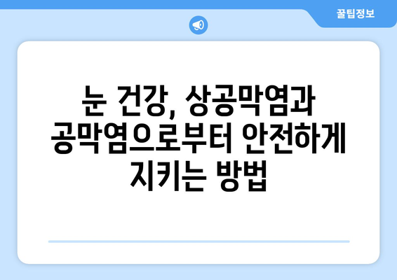 상공막염과 공막염| 원인, 증상, 그리고 한의원 치료법 | 눈 건강, 한방 치료, 안과 질환