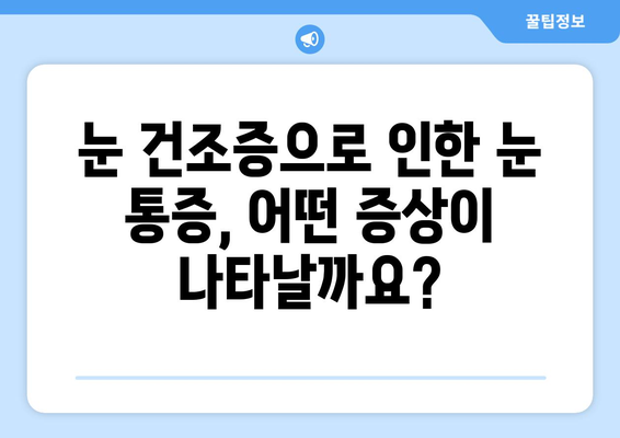 눈 건조증이 눈 통증을 유발할까요? | 건조증, 눈 통증, 원인, 증상, 해결 방안