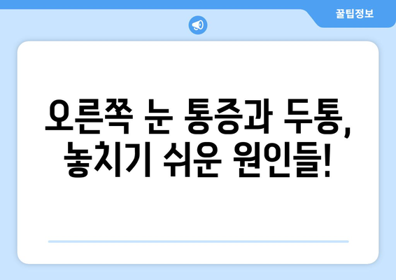 오른쪽 눈 통증과 두통| 숨겨진 원인 7가지 | 눈 통증, 두통 원인, 건강 정보