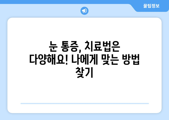 눈 통증, 대광고에 속지 마세요! | 눈 통증 원인, 진단, 치료, 예방 팁