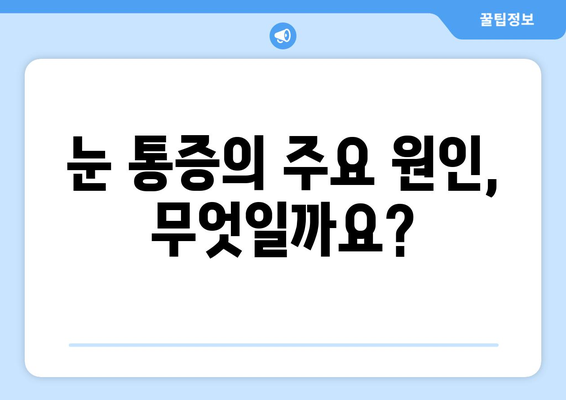 눈 통증, 휴식만으론 해결 안 될 때? | 원인과 해결책, 의료기관 방문 시기