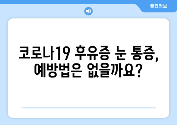 코로나19 후유증, 눈 통증과의 연관성| 증상과 원인, 치료법 | 코로나19, 눈 통증, 후유증, 건강