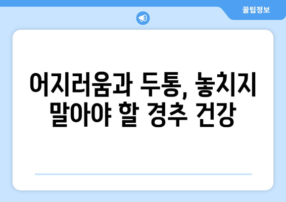 어지러움, 경추성 두통, 눈통증| 밀접한 연관성과 원인 분석 | 목 통증, 두통, 시력 저하, 건강 팁
