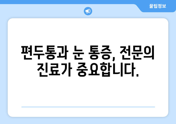 심한 편두통과 함께 찾아오는 눈 통증, 원인과 해결책 찾기 | 두통, 눈 통증, 편두통, 원인, 치료