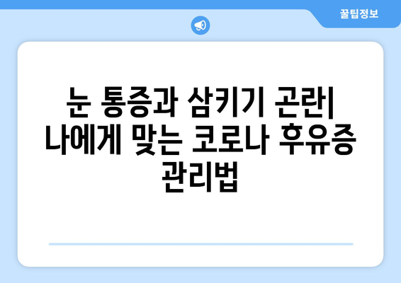 눈통과 삼키기 곤란, 코로나 후유증의 실체| 겪는 증상과 대처법 | 코로나 후유증, 눈통, 삼키기 곤란, 증상, 치료, 관리