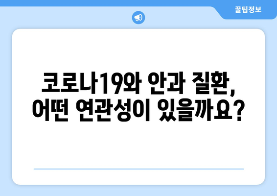 코로나19와 눈 통증| 안과 질환과의 연관성 | 코로나19 증상, 안과 질환, 눈 건강 관리