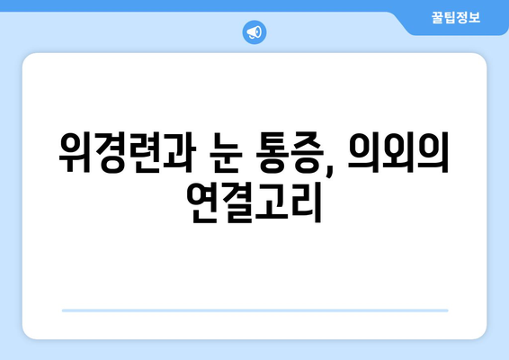 위경련과 눈 통증, 무슨 연관이 있을까요? | 위경련, 눈 통증, 증상, 원인, 치료