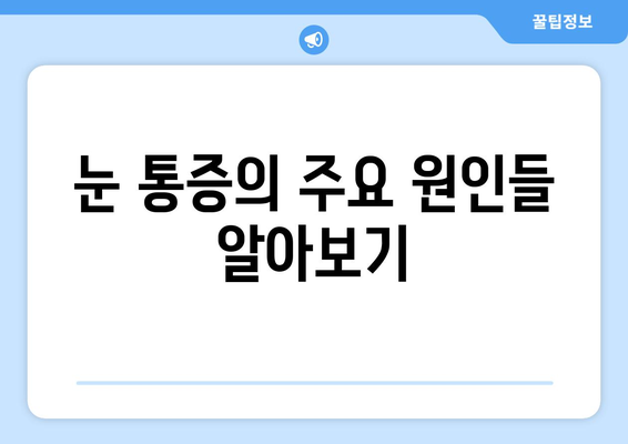 눈 주변 통증, 왼쪽 or 오른쪽? 원인과 해결책 찾기 | 눈 통증, 눈 주변 통증, 눈 아픔, 눈 통증 원인, 눈 통증 해결