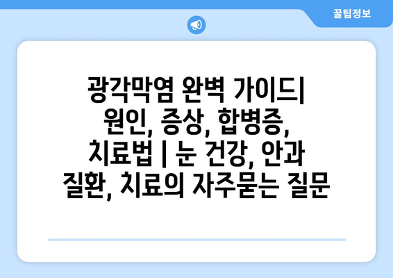 광각막염 완벽 가이드| 원인, 증상, 합병증, 치료법 | 눈 건강, 안과 질환, 치료