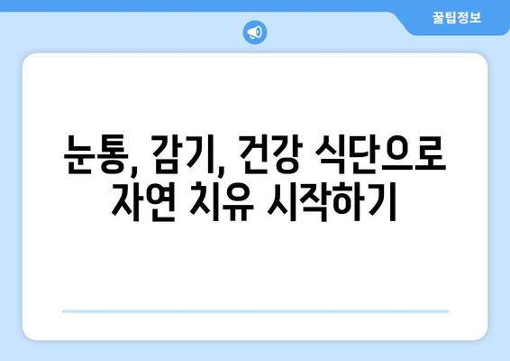 눈통과 감기, 빠르게 이겨내는 식단 팁 |  면역력 강화, 자연 치유, 건강 식단