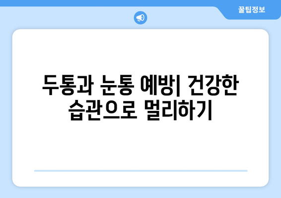 두통과 눈통, 효과적인 완화 및 치료법 가이드 | 두통, 눈통, 완화, 치료, 증상, 원인, 예방