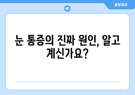 눈 통증, 과대 광고에 속지 마세요! | 눈 통증 원인, 치료, 과장 광고 주의