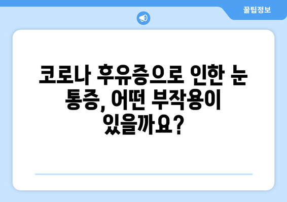 코로나 후유증, 눈 통증? 원인 질환과 부작용 완벽 가이드 | 코로나, 눈 통증, 후유증, 안과 질환, 치료