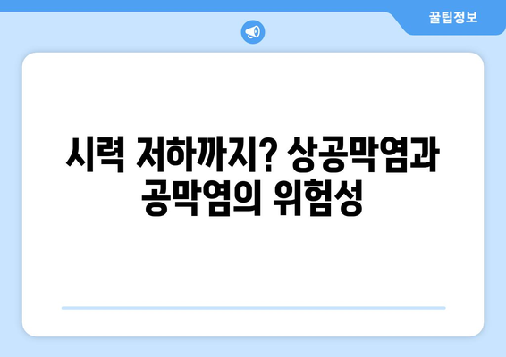 상공막염과 공막염| 원인, 증상, 한의원 치료법 완벽 가이드 | 눈 통증, 붉은 눈, 시력 저하, 한방 치료