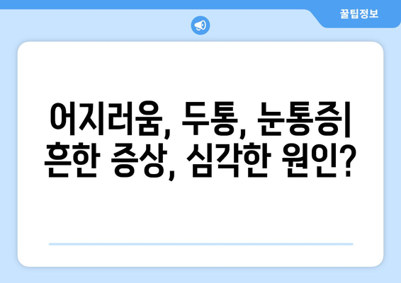 이유 없는 어지러움, 두통, 눈통증| 원인과 해결책 찾기 | 어지럼증, 두통, 눈통증, 건강, 원인 분석, 치료