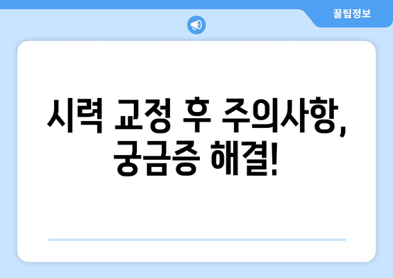 시력 교정술의 다양한 방법| 나에게 맞는 선택은? | 라식, 라섹, 렌즈삽입술, 시력교정