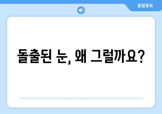 돌출된 눈, 끊임없는 눈통의 고통| 원인과 해결책 | 안구 돌출, 눈 통증, 시력 저하, 치료법