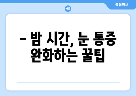 감기 눈 통증, 밤만 되면 심해지는 이유와 해결 방안 | 눈 통증 완화, 밤 시간 대처법, 감기 눈 증상