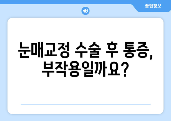 눈매교정 수술 후 눈 통증, 궁금한 점 해결하기 | 눈매교정, 통증, 부작용, 회복, 주의사항